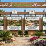 افضل شركات تنسيق الحدائق بالكويت