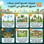 10 مميزات تقدمها أفضل شركات تنسيق الحدائق في الكويت