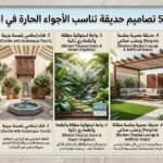 أفضل 5 تصاميم حديقة تناسب الأجواء الحارة في الكويت